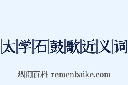 太学石鼓歌近义词是什么意思的图片